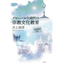 日本の宗教教育と宗教文化 | 杉原 誠四郎 |本 | 通販 | Amazon